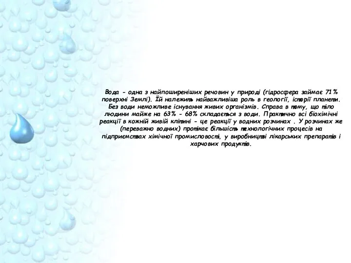 Вода - одна з найпоширеніших речовин у природі (гідросфера займає 71%