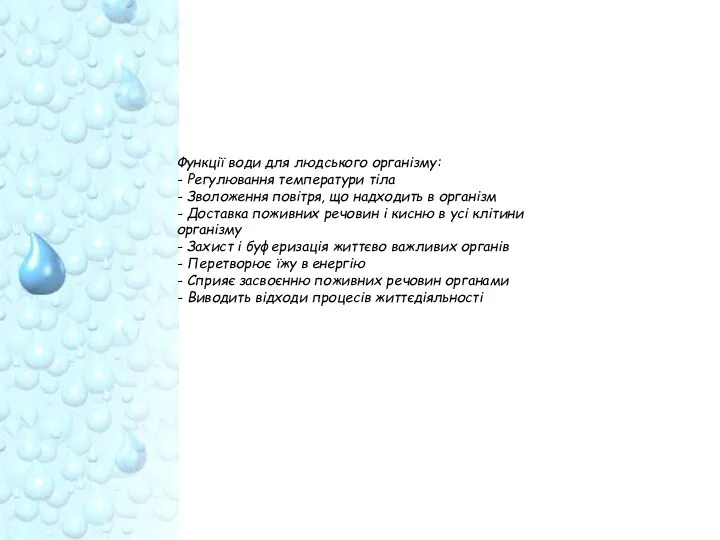 Функції води для людського організму: - Регулювання температури тіла - Зволоження