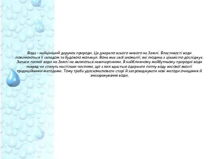 Вода – найцініший дарунок природи. Це джерело всього живого на Землі.