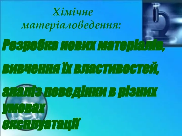 Хімічне матеріаловедення: Розробка нових матеріалів, вивчення їх властивостей, аналіз поведінки в різних умовах експлуатації