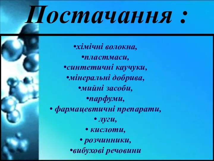 Постачання : хімічні волокна, пластмаси, синтетичні каучуки, мінеральні добрива, мийні засоби,