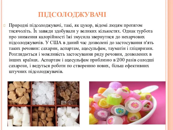 Підсолоджувачі Природні підсолоджувачі, такі, як цукор, відомі людям протягом тисячоліть. Їх