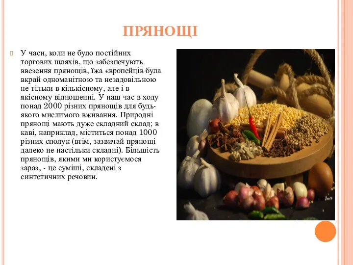 Прянощі У часи, коли не було постійних торгових шляхів, що забезпечують