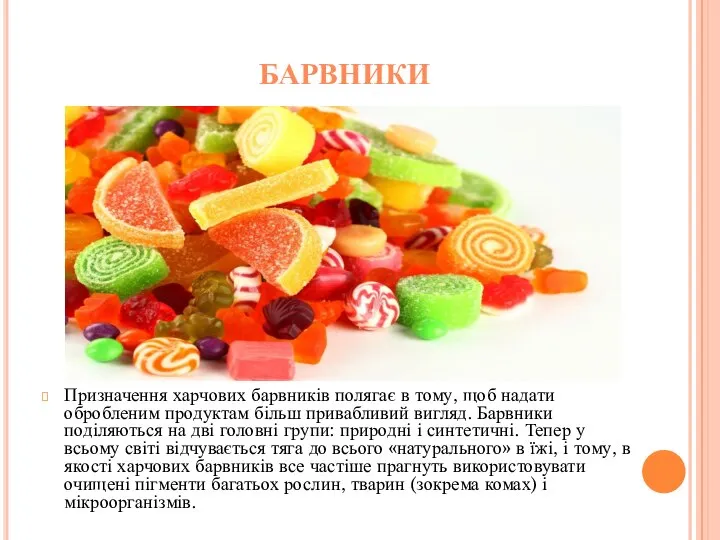 Барвники Призначення харчових барвників полягає в тому, щоб надати обробленим продуктам