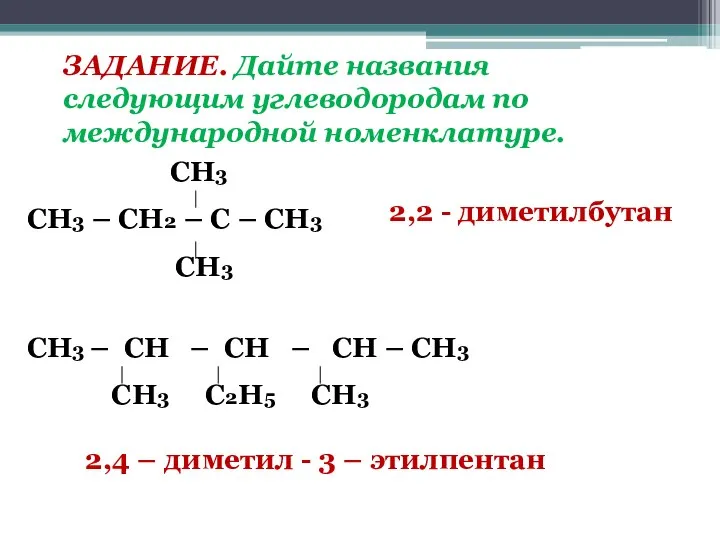 ЗАДАНИЕ. Дайте названия следующим углеводородам по международной номенклатуре. СН3 СН3 –