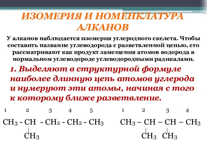 ИЗОМЕРИЯ И НОМЕНКЛАТУРА АЛКАНОВ У алканов наблюдается изомерия углеродного скелета. Чтобы