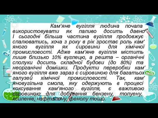 Кам’яне вугілля людина почала використовувати як паливо досить давно І сьогодні