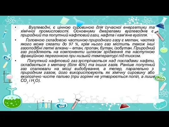 Вуглеводні, є цінною сировиною для сучасної енергетики та хімічної промисловості. Основними