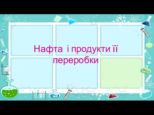 Нафта і продукти її переробки