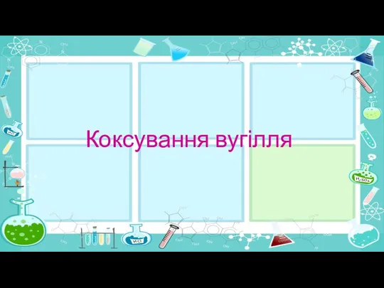 Коксування вугілля