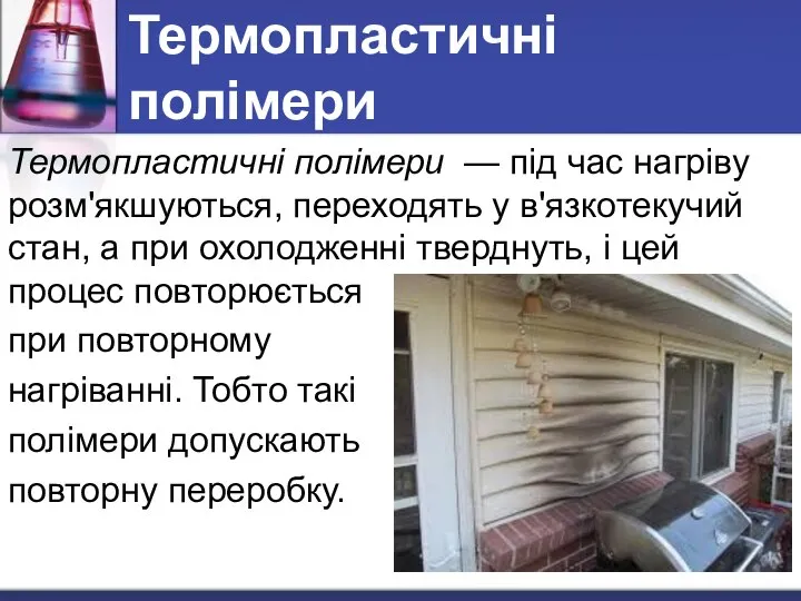 Термопластичні полімери Термопластичні полімери — під час нагріву розм'якшуються, переходять у