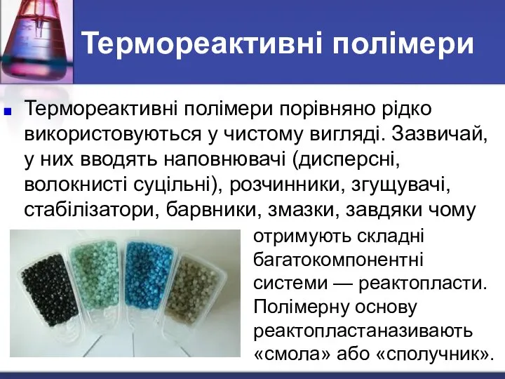 Термореактивні полімери порівняно рідко використовуються у чистому вигляді. Зазвичай, у них