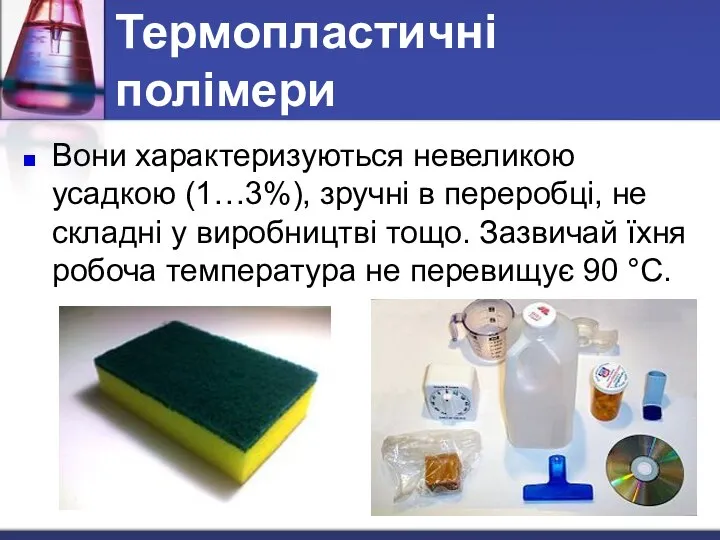 Термопластичні полімери Вони характеризуються невеликою усадкою (1…3%), зручні в переробці, не