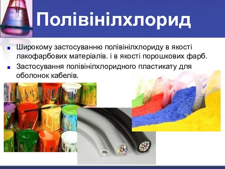 Широкому застосуванню полівінілхлориду в якості лакофарбових матеріалів. і в якості порошкових