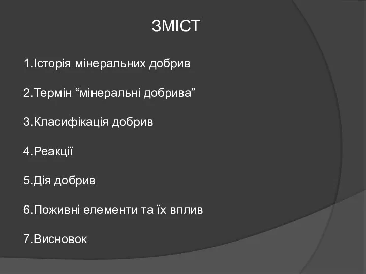 ЗМІСТ 1.Історія мінеральних добрив 2.Термін “мінеральні добрива” 3.Класифікація добрив 4.Реакції 5.Дія