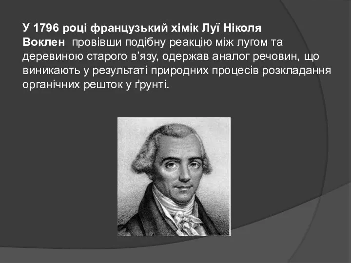 У 1796 році французький хімік Луї Ніколя Воклен провівши подібну реакцію