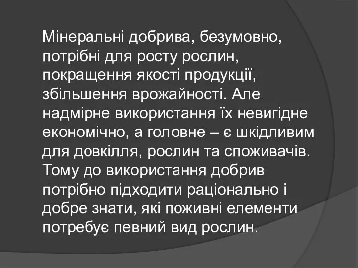 Мінеральні добрива, безумовно, потрібні для росту рослин, покращення якості продукції, збільшення