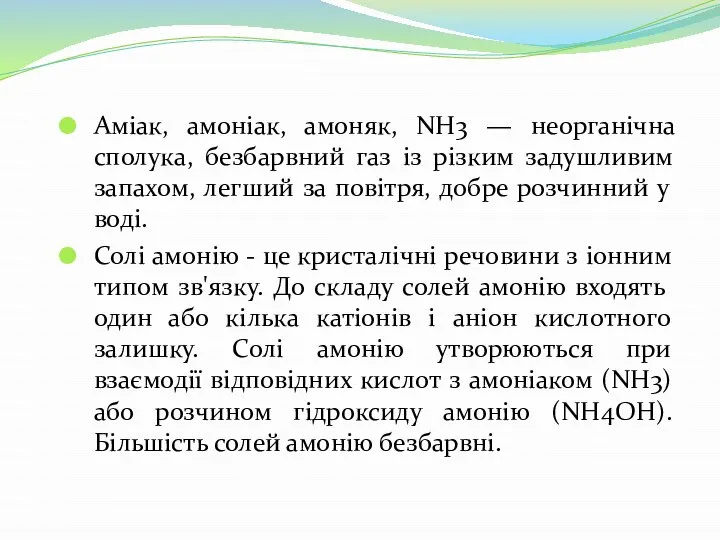 Аміак, амоніак, амоняк, NH3 — неорганічна сполука, безбарвний газ із різким