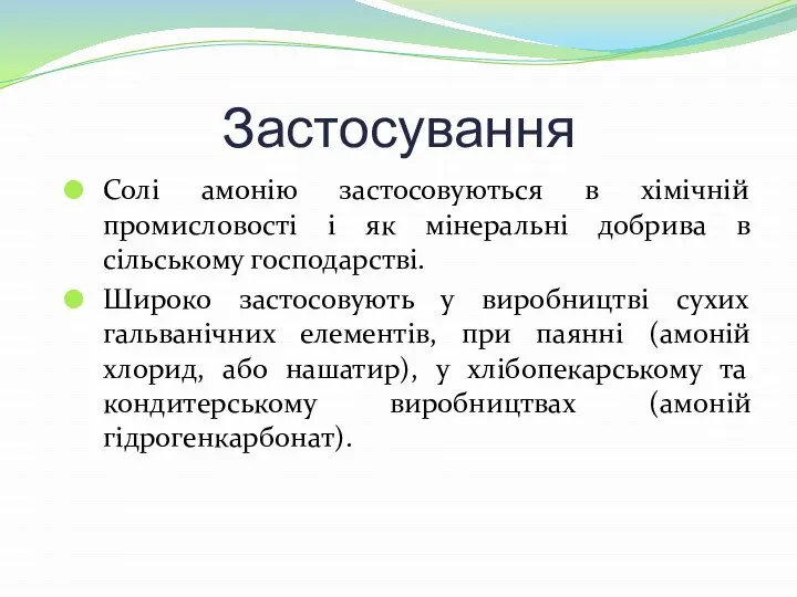 Застосування Солі амонію застосовуються в хімічній промисловості і як мінеральні добрива