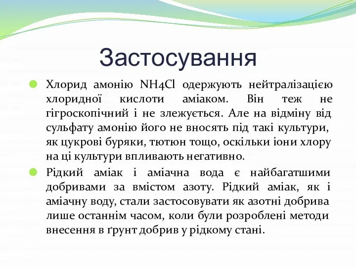 Застосування Хлорид амонію NH4Cl одержують нейтралізацією хлоридної кислоти аміаком. Він теж