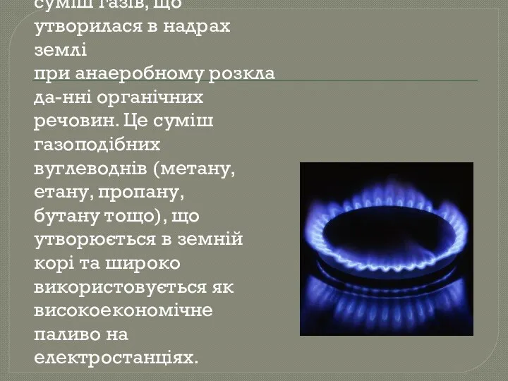 Природний газ — суміш газів, що утворилася в надрах землі при