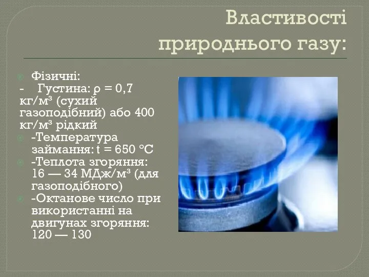 Властивості природнього газу: Фізичні: - Густина: ρ = 0,7 кг/м³ (сухий