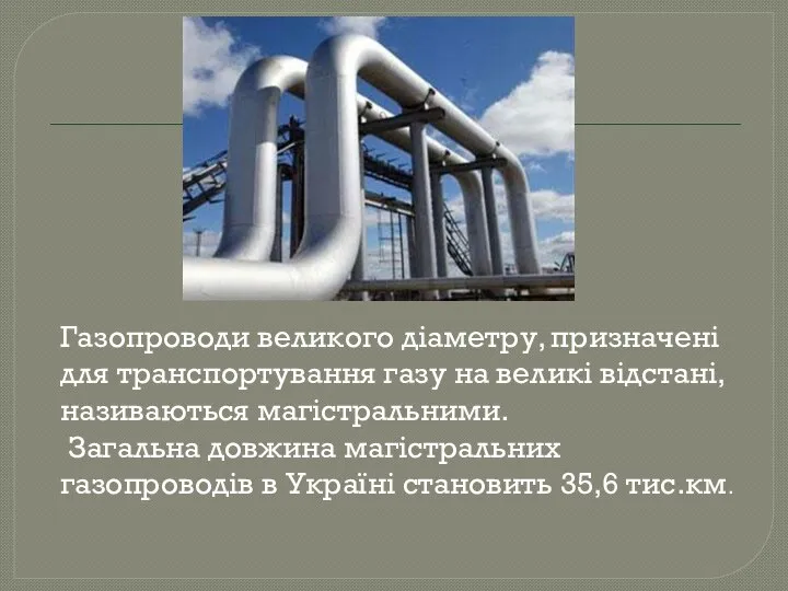 Газопроводи великого діаметру, призначені для транспортування газу на великі відстані, називаються