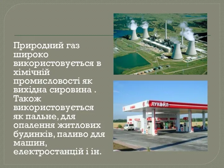 Природний газ широко використовується в хімічній промисловості як вихідна сировина .