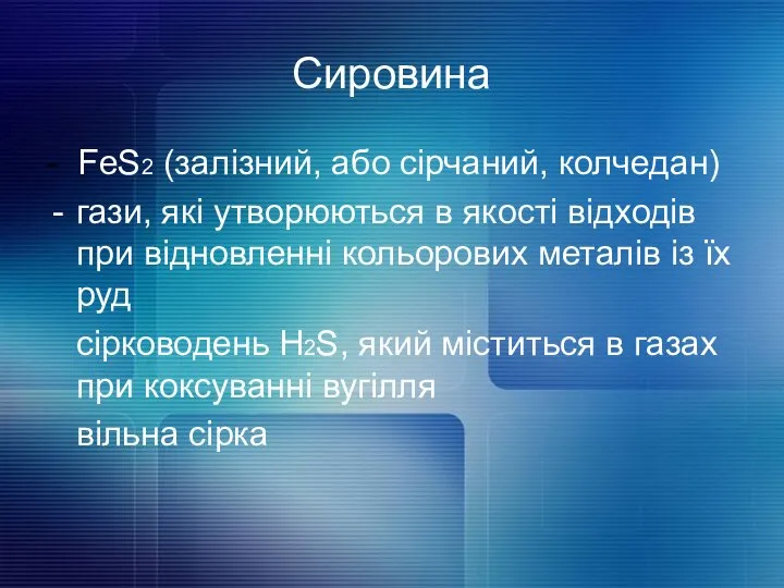 Сировина - FeS2 (залізний, або сірчаний, колчедан) гази, які утворюються в