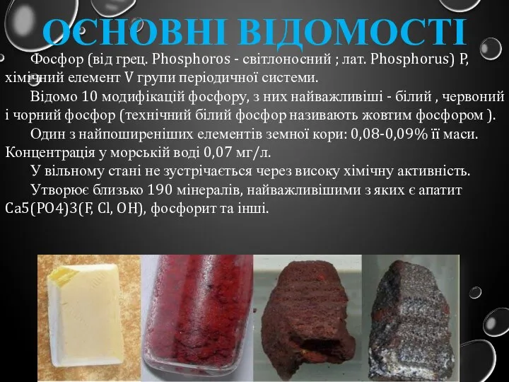 Основні відомості Фосфор (від грец. Phosphoros - світлоносний ; лат. Phosphorus)