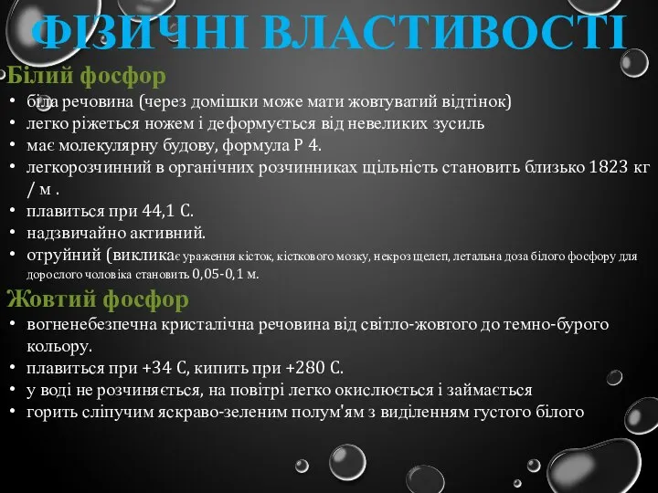 Фізичні властивості Білий фосфор біла речовина (через домішки може мати жовтуватий