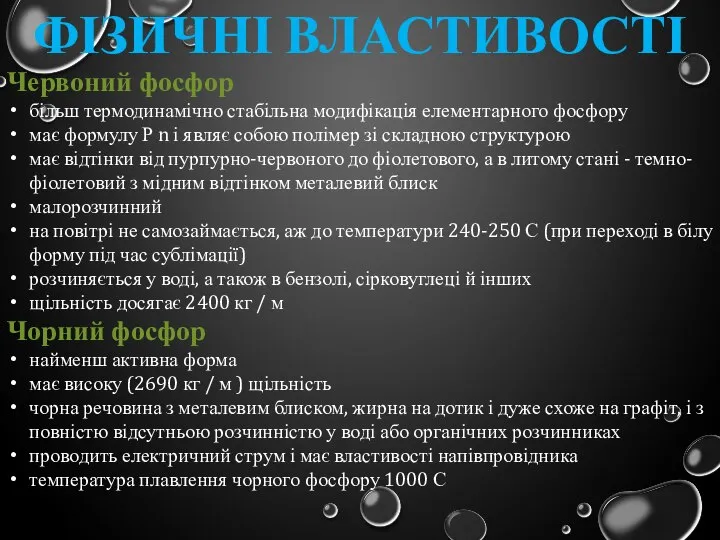 Фізичні властивості Червоний фосфор більш термодинамічно стабільна модифікація елементарного фосфору має