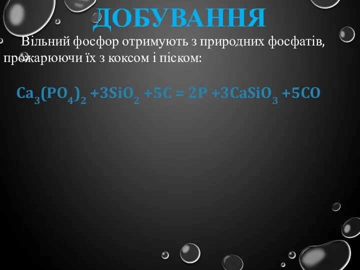 Добування Вільний фосфор отримують з природних фосфатів, прожарюючи їх з коксом