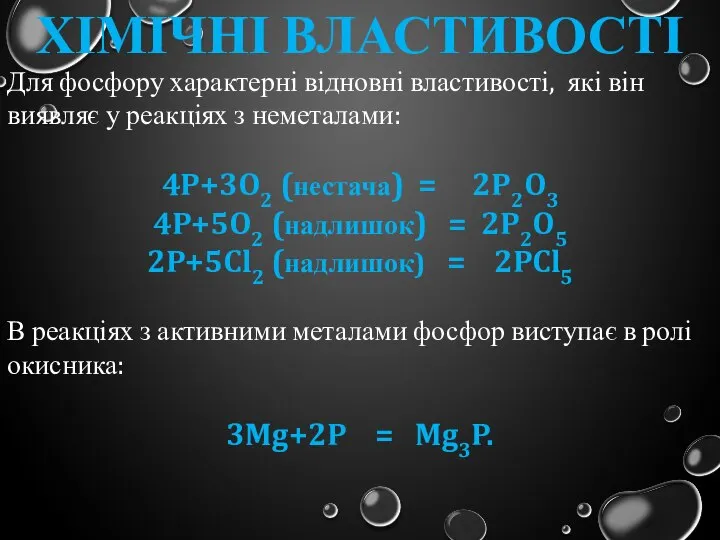 Хімічні властивості Для фосфору характерні відновні властивості, які він виявляє у