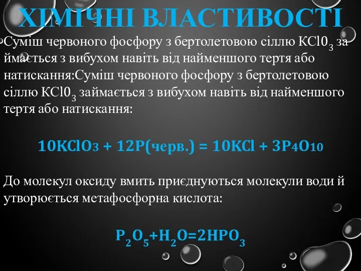 Хімічні властивості Суміш червоного фосфору з бертолетовою сіллю КСl03 за­ймається з