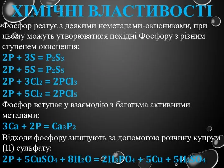 Хімічні властивості Фосфор реагує з деякими неметалами-окисниками, при цьому можуть утворюватися