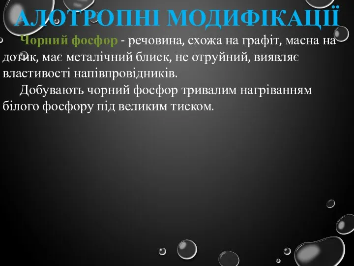 Алотропні модифікації Чорний фосфор - речовина, схожа на графіт, масна на