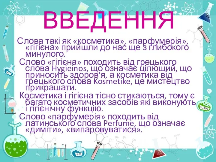 ВВЕДЕННЯ Слова такі як «косметика», «парфумерія», «гігієна» прийшли до нас ще