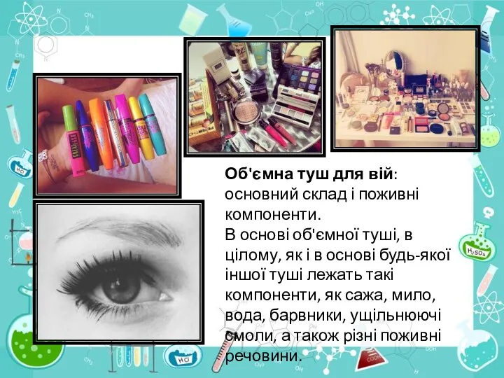 Об'ємна туш для вій: основний склад і поживні компоненти. В основі