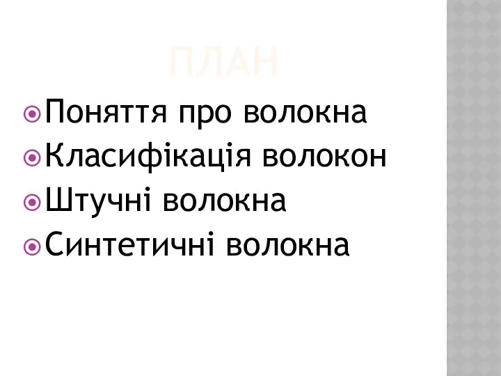 План Поняття про волокна Класифікація волокон Штучні волокна Синтетичні волокна