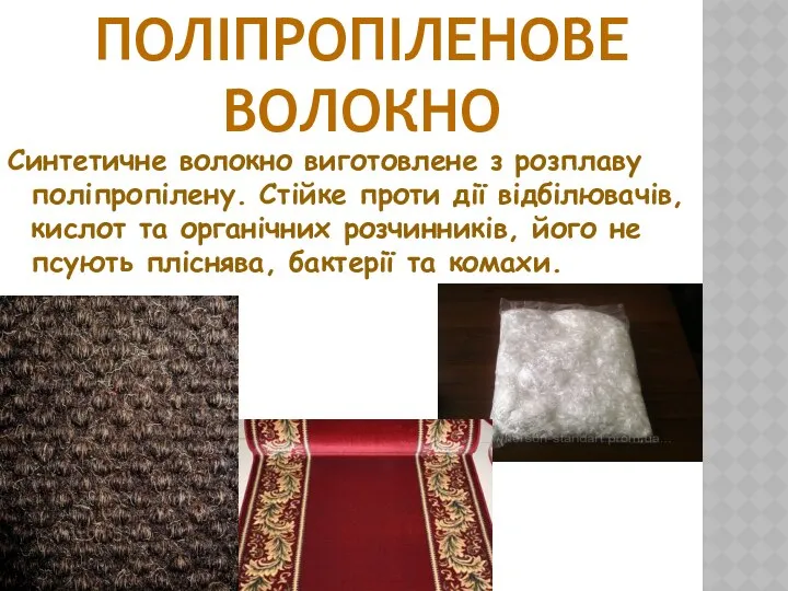 Синтетичне волокно виготовлене з розплаву поліпропілену. Стійке проти дії відбілювачів, кислот