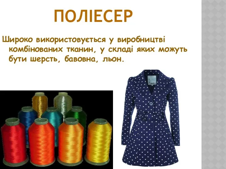 Широко використовується у виробництві комбінованих тканин, у складі яких можуть бути шерсть, бавовна, льон. поліесер