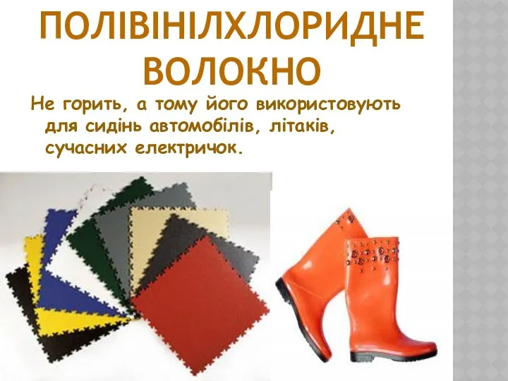 Не горить, а тому його використовують для сидінь автомобілів, літаків, сучасних електричок. Полівінілхлоридне волокно