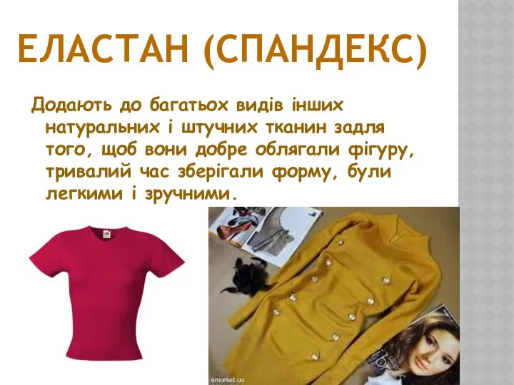 Додають до багатьох видів інших натуральних і штучних тканин задля того,