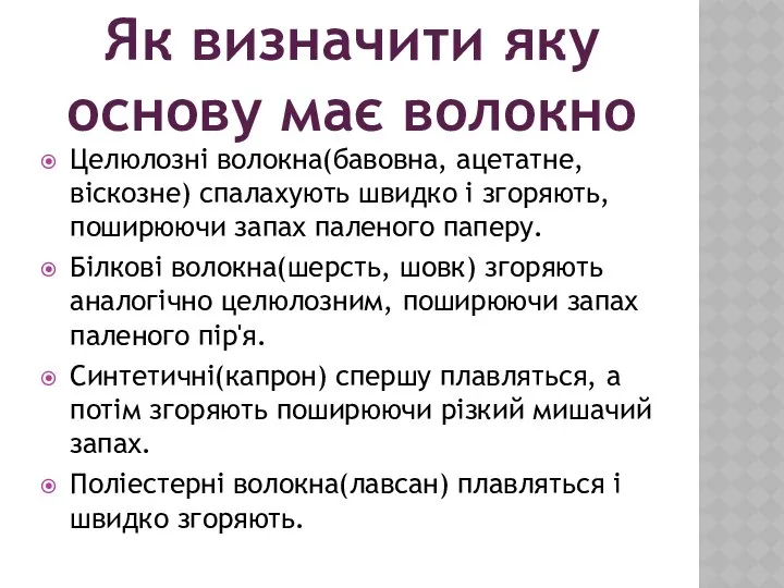 Целюлозні волокна(бавовна, ацетатне, віскозне) спалахують швидко і згоряють, поширюючи запах паленого