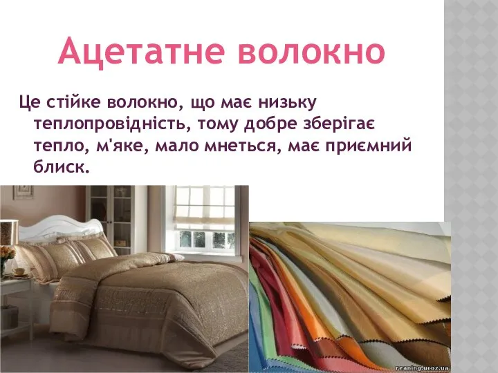 Це стійке волокно, що має низьку теплопровідність, тому добре зберігає тепло,