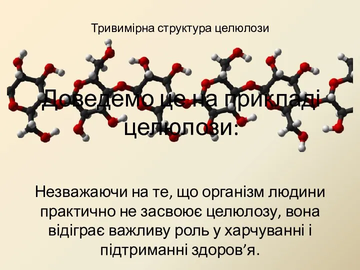 Доведемо це на прикладі целюлози: Незважаючи на те, що організм людини