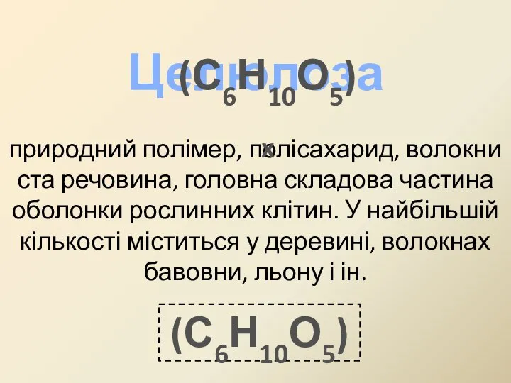 Целюлоза природний полімер, полісахарид, волокниста речовина, головна складова частина оболонки рослинних