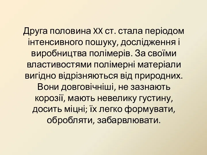 Друга половина XX ст. стала періодом інтенсивного пошуку, дослідження і виробництва