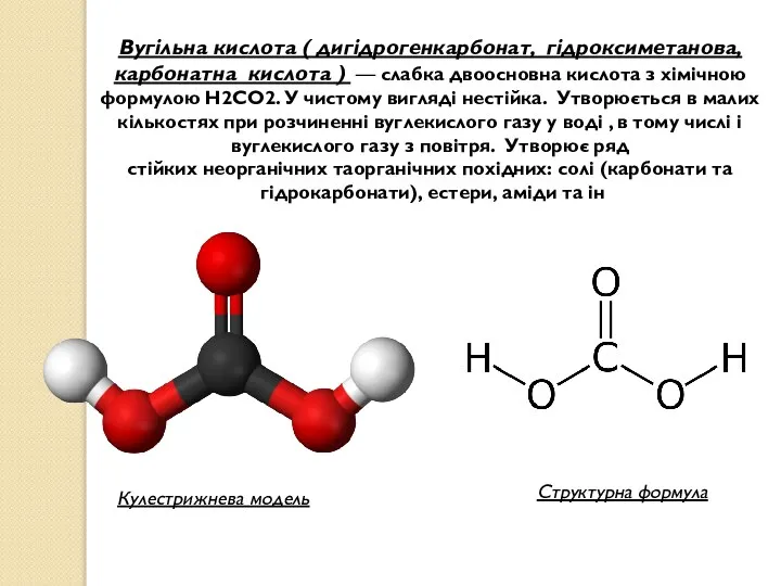 Вугільна кислота ( дигідрогенкарбонат, гідроксиметанова, карбонатна кислота ) — слабка двоосновна